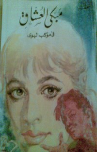 كتاب مبكى العشاق