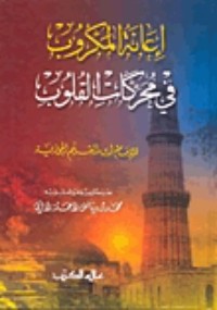 كتاب إعانة المكروب في محركات القلوب