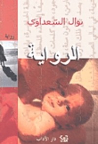 رواية الرواية