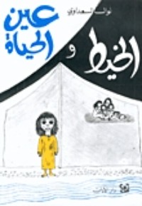 كتاب الخيط وعين الحياة