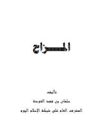 كتاب المزاح