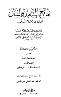 كتاب جامع المسانيد والسنن 34