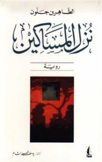رواية نزل المساكين