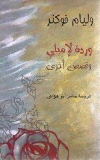 كتاب وردة لإميلي وقصص أخرى