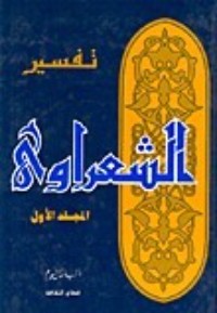 كتاب تفسير الشعراوي 1