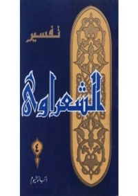 كتاب تفسير الشعراوي 4