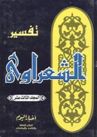 كتاب تفسير الشعراوي 13