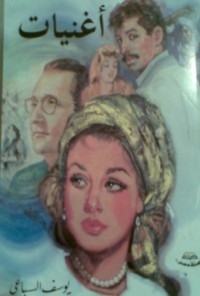 كتاب أغنيات / الشيخ زعرب
