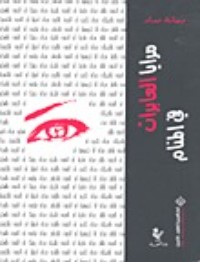 كتاب مرايا العابرات في المنام