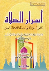 كتاب أسرار الصلاة والفرق والموازنة بين ذوق الصلاة والسماع