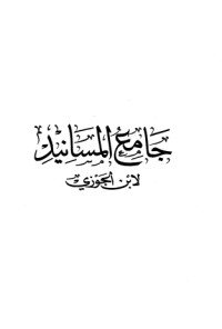 كتاب جامع المسانيد 1