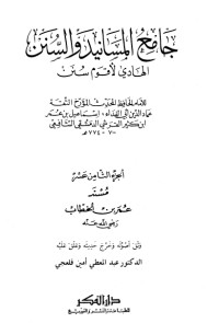 كتاب جامع المسانيد والسنن 18