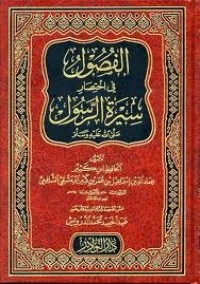 كتاب الفصول في سيرة الرسول صلى الله عليه وسلم