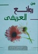 كتاب من روائع العريفي