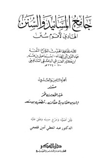 كتاب جامع المسانيد والسنن 28