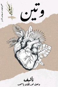 رواية وتين