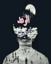 كتاب الوعد