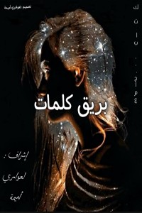 كتاب بريق كلمات