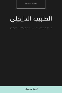 كتاب الطبيب الداخلي