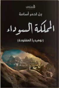 رواية المملكة السوداء
