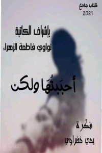 كتاب أحببتها ولكن
