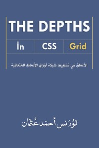 كتاب الأعماق في الشبكة - The Depths In CSS Grid