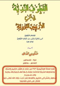 كتاب القطوف الندية في شرح الأربعين النووية