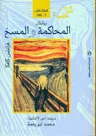 رواية المحاكمة والمسخ