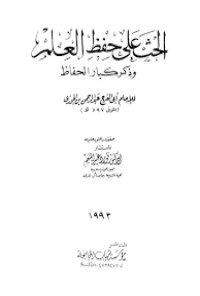 كتاب الحث على حفظ العلم وذكر كبار الحفاظ