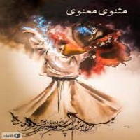 كتاب مثنوی معنوی