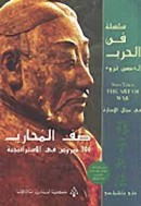 كتاب صف المحارب 306 دروس في الاستراتيجية