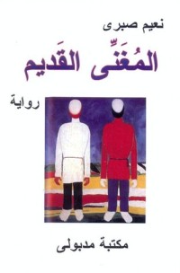 رواية المغني القديم