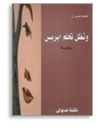 رواية وتظل تحلم ايزيس