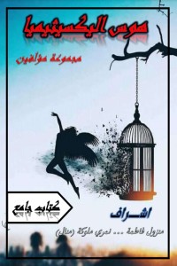 كتاب هوس اليكسيثيميا
