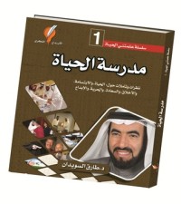 كتاب مدرسة الحياة
