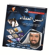 كتاب أسس العطاء