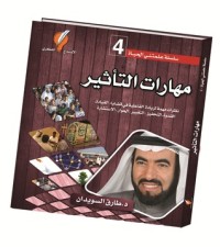 كتاب مهارات التأثير