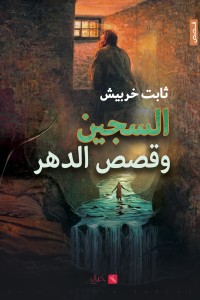 كتاب السجين وقصص الدهر