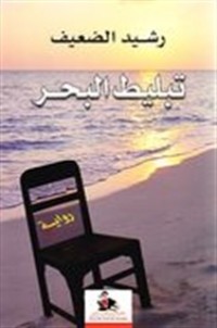 رواية تبليط البحر