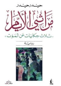 رواية مراثي الأيام " ثلاث حكايات عن الموت"