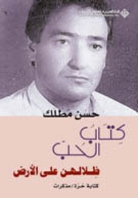 كتاب كتاب الحب... ظلالهن على الأرض