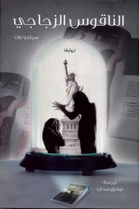رواية الناقوس الزجاجي