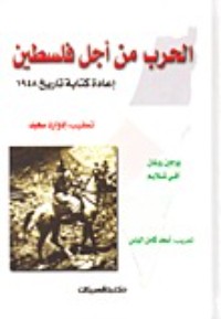 كتاب الحرب من أجل فلسطين
