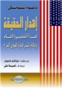 كتاب إهدار الحقيقة