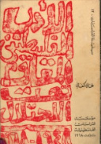 كتاب الأدب الفلسطيني المقاوم تحت الاحتلال 1948-1968