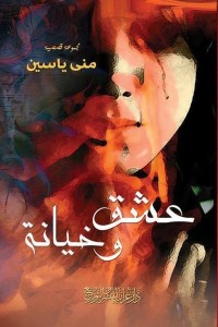 كتاب عشق وخيانة