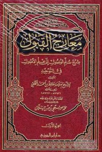 كتاب معارج القبول بشرح سلم الوصول إلي علم الأصول في التوحيد