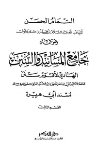 كتاب جامع المسانيد والسنن 41