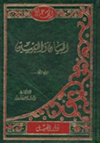 كتاب البيان والتبيين 1
