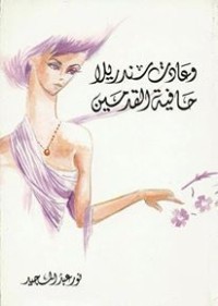 كتاب وعادت سندريلا حافية القدمين